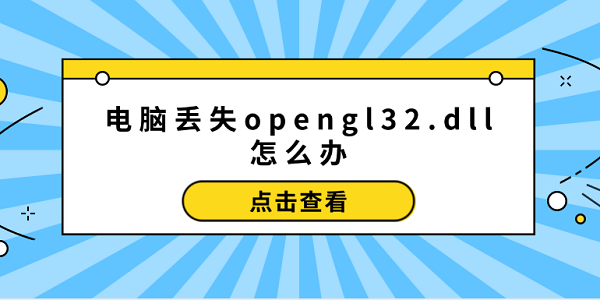 电脑丢失opengl32.dll怎么办 opengl32.dll修复的5个方法