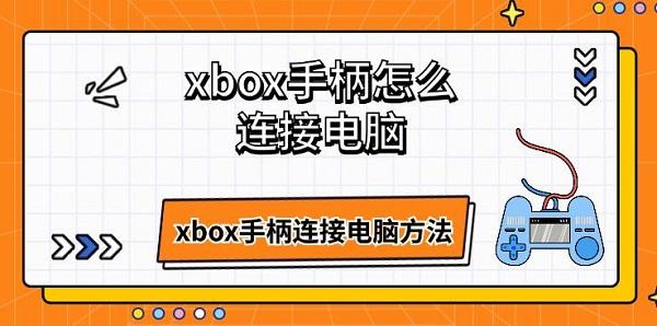 xbox手柄怎么连接电脑 xbox手柄连接电脑方法