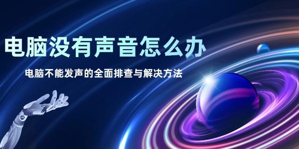 电脑没有声音怎么办 电脑不能发声的全面排查与解决方法