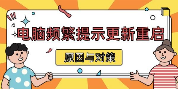 电脑频繁提示更新重启 原因与对策