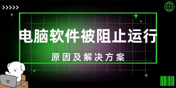 电脑软件被阻止运行 原因及解决方案