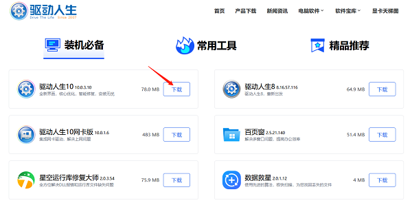 进入官网下载驱动人生10