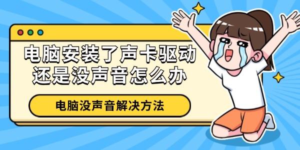 电脑安装了声卡驱动还是没声音怎么办