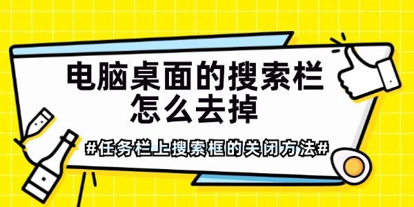 电脑桌面的搜索栏怎么去掉