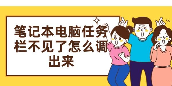 笔记本电脑任务栏不见了怎么调出来