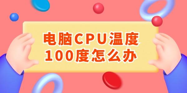 电脑CPU温度100度怎么办 6大妙招轻松降温