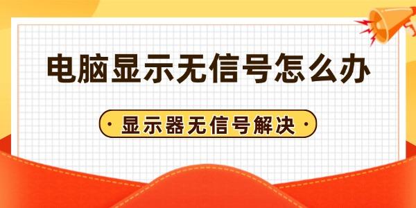电脑显示无信号怎么办