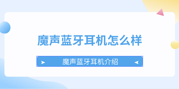 魔声蓝牙耳机怎么样 魔声蓝牙耳机介绍