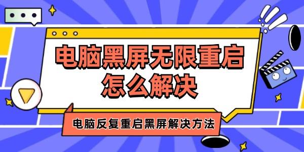 电脑黑屏无限重启怎么解决