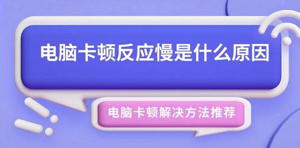 电脑卡顿反应慢是什么原因 电脑卡顿解决方法推荐