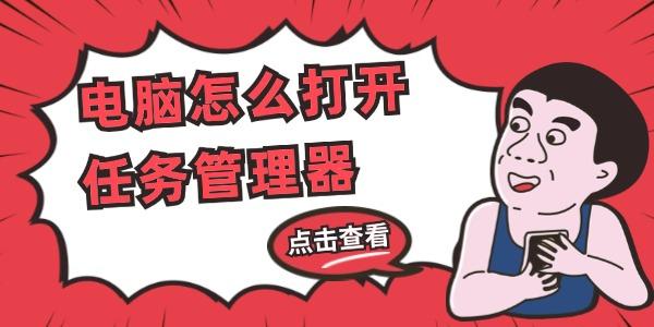 电脑怎么打开任务管理器