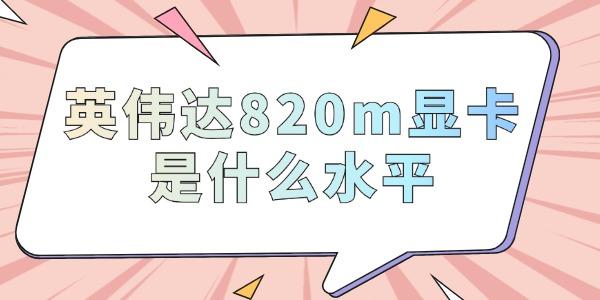 英伟达820m显卡是什么水平