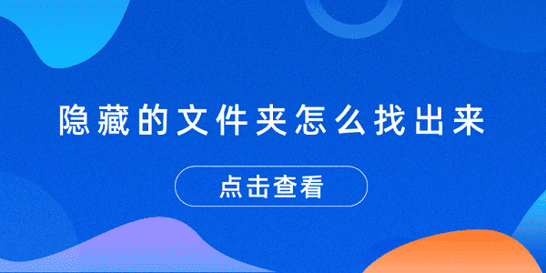 隐藏的文件夹怎么找出来 3个显示隐藏文件夹的方法