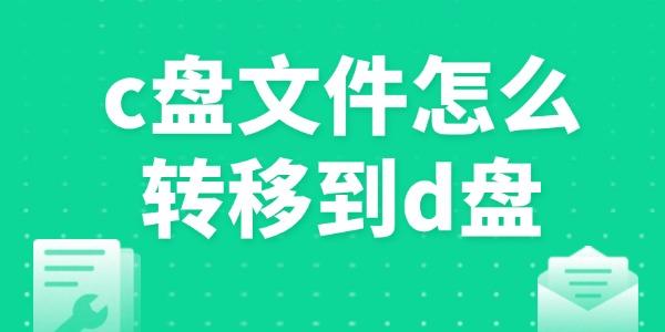 c盘文件怎么转移到d盘