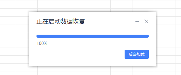 检查自动恢复功能