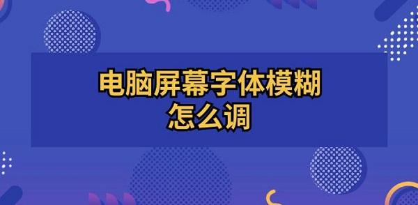电脑屏幕字体模糊怎么调 电脑字体模糊调成超清方法