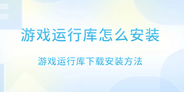 游戏运行库怎么安装 游戏运行库下载安装方法
