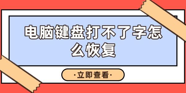 电脑键盘打不了字怎么恢复 电脑键盘打不了字怎么恢复