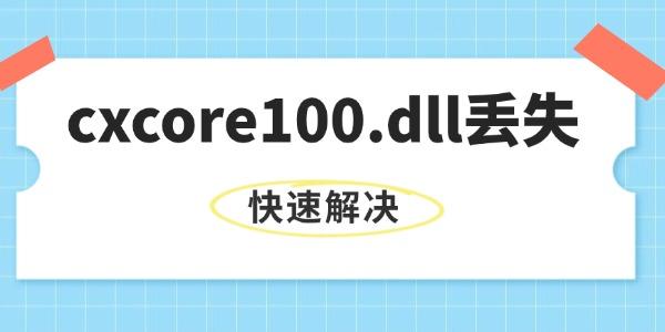 系统提示缺失cxcore100.dll文件怎么办