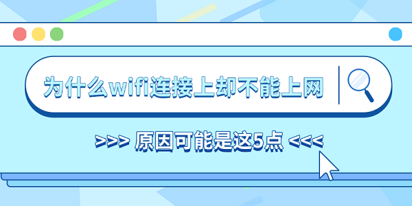 为什么wifi连接上却不能上网 原因可能是这5点