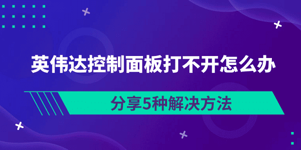 英伟达控制面板打不开怎么办 分享5种解决方法