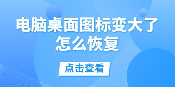 电脑桌面图标变大了怎么恢复 一键还原