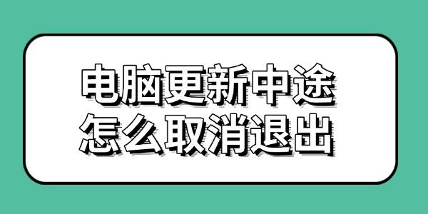 電腦更新中途怎么取消退出 方法來啦 電腦更新中途怎么取消退出 方法來啦