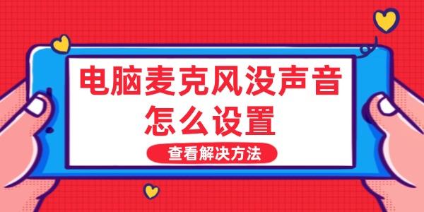 电脑麦克风没声音怎么设置