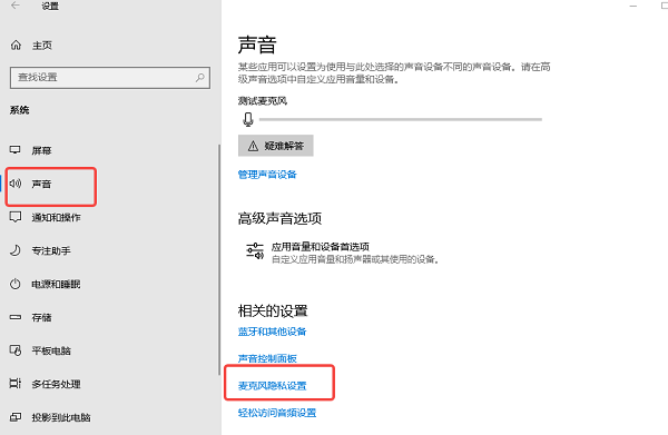 麦克风隐私设置