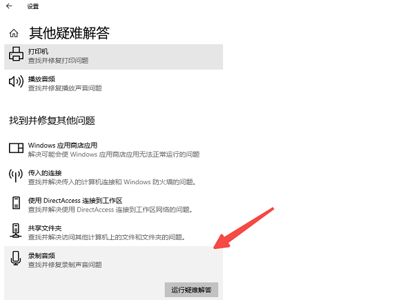 运行Windows疑难解答