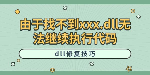 由于找不到xxx.dll无法继续执行代码
