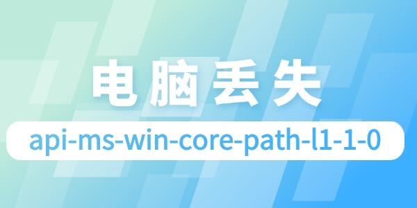 电脑提示api-ms-win-core-path-l1-1-0丢失