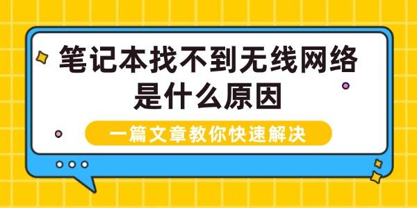 笔记本找不到无线网络是什么原因