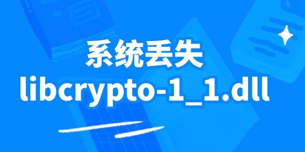 系统丢失libcrypto-1_1.dll