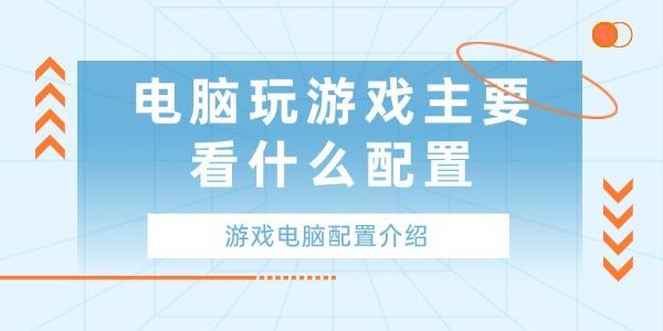 电脑玩游戏主要看什么配置
