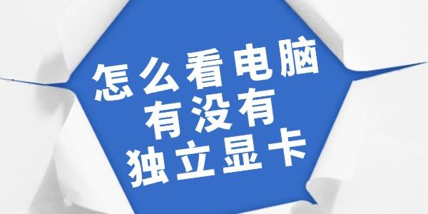 怎么看电脑有没有独立显卡