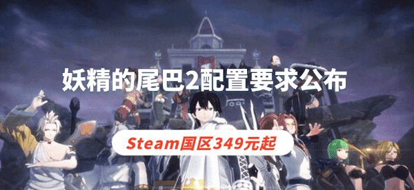 妖精的尾巴2配置要求公布 Steam国区349元起