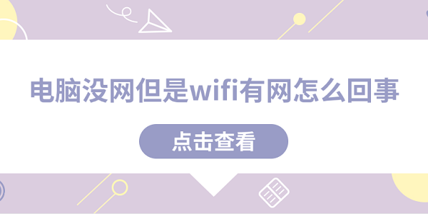 电脑没网但是wifi有网怎么回事 5种原因分析及解决方法