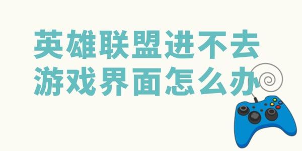 英雄联盟进不去游戏界面