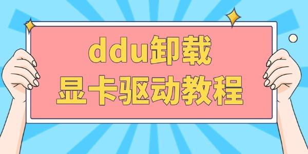 ddu卸载显卡驱动教程