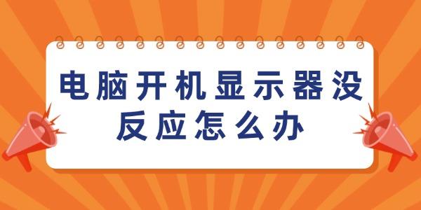 电脑开机显示器没反应怎么办