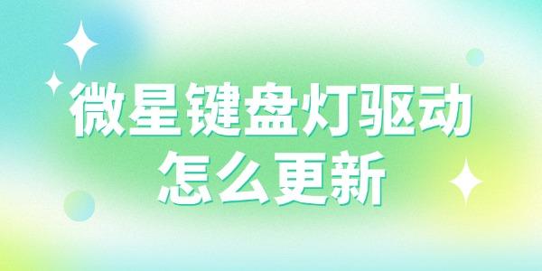 微星键盘灯驱动怎么更新
