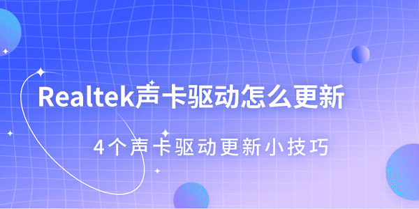 Realtek声卡驱动怎么更新 4个声卡驱动更新小技巧