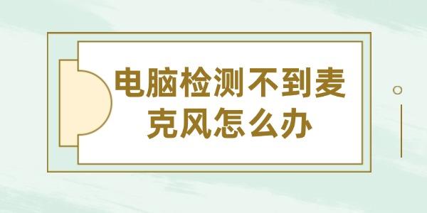 电脑检测不到麦克风怎么办