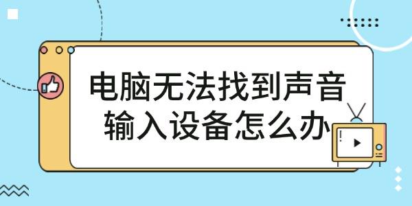 电脑无法找到声音输入设备怎么办
