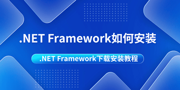 .NET Framework如何安装 .NET Framework下载安装教程