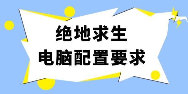 绝地求生电脑配置要求