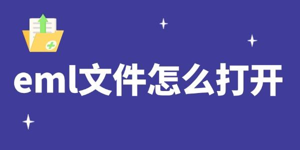 eml文件怎么打开
