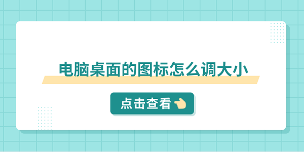 电脑桌面的图标怎么调大小 分享5个小技巧