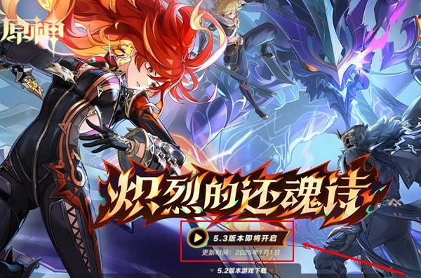 《原神》5.3版本上线时间